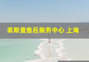 菲斯曼售后服务中心 上海